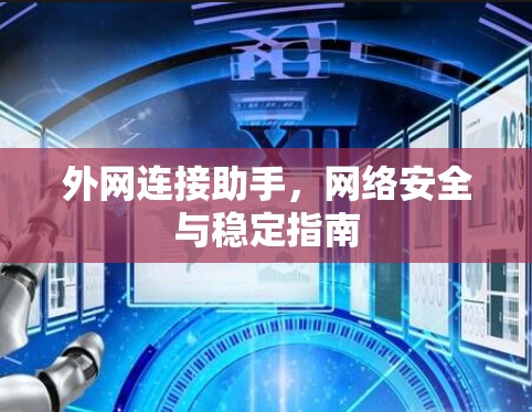 外网连接助手,网络安全与稳定指南 外网连接助手,网络安全与稳定指南
