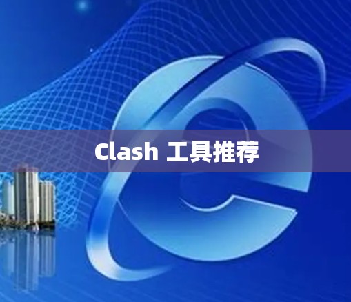Clash 工具推荐 Clash 工具推荐