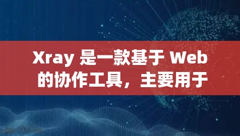 Xray 是一款基于 Web 的协作工具，主要用于实时协作和在线文档编辑。如果你需要使用客户端来访问或管理 Xray，以下是一些建议和推荐