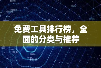 免费工具排行榜，全面的分类与推荐