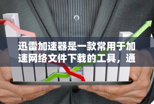 迅雷加速器是一款常用于加速网络文件下载的工具,通过选择优质服务器或使用加速技术(如P2P技术、CDN加速等)来提升下载速度。高速模式通常是指该工具在特定情况下提供的加速功能,能够更快地完成文件下载 迅雷加速器是一款常用于加速网络文件下载的工具,通过选择优质服务器或使用加速技术(如P2P技术、CDN加速等)来提升下载速度。高速模式通常是指该工具在特定情况下提供的加速功能,能够更快地完成文件下载