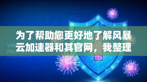 为了帮助您更好地了解风暴云加速器和其官网，我整理以下步骤和信息