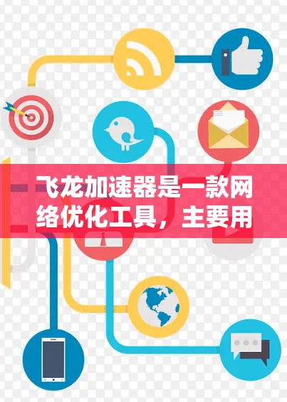 飞龙加速器是一款网络优化工具,主要用于加速网络游戏、视频流等内容的加载速度。如果你想使用飞龙加速器的海外服务器,可能是因为你希望通过国际服务器来获得更快的访问速度,或者避开本地网络的限制 飞龙加速器是一款网络优化工具,主要用于加速网络游戏、视频流等内容的加载速度。如果你想使用飞龙加速器的海外服务器,可能是因为你希望通过国际服务器来获得更快的访问速度,或者避开本地网络的限制