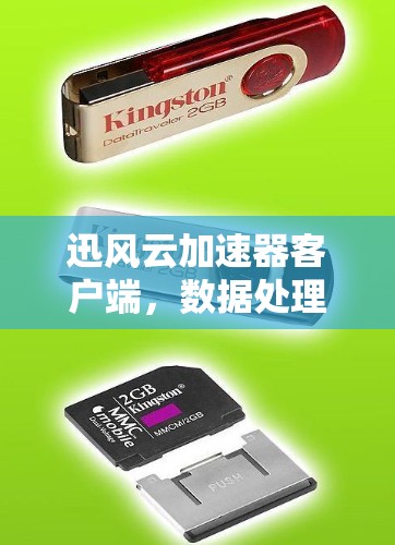 迅风云加速器客户端，数据处理的新突破