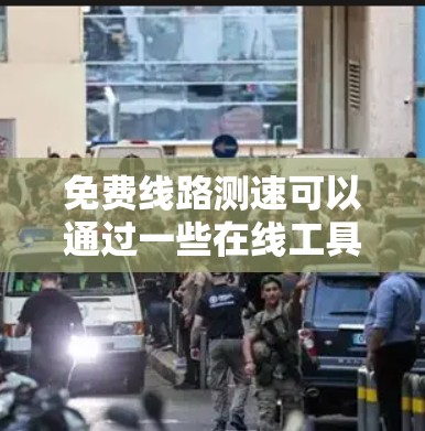 免费线路测速可以通过一些在线工具轻松实现，这些工具通常提供快速且准确的网络速度测试。你可以使用如下的免费工具来测试你的网络速度