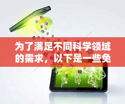 为了满足不同科学领域的需求，以下是一些免费的科学网络工具的分类和总结