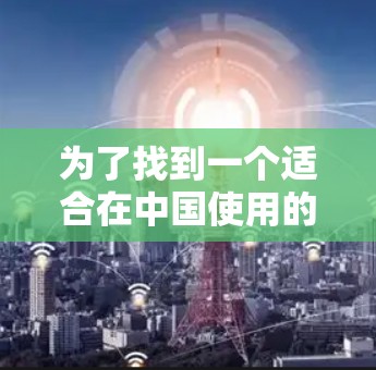 为了找到一个适合在中国使用的免费外网连接软件，您可以按照以下步骤进行
