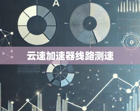云速加速器线路测速 云速加速器线路测速