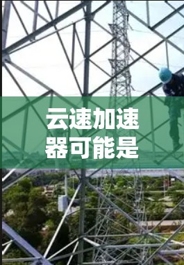 云速加速器可能是指一种网络加速工具，用于优化云服务的访问速度，尤其是在跨国或长距离访问场景中。以下是一些关于云速加速器海外访问的可能内容和建议