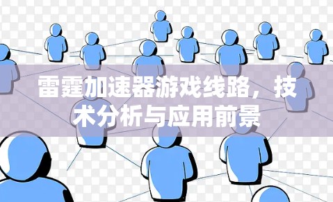 雷霆加速器游戏线路,技术分析与应用前景 雷霆加速器游戏线路,技术分析与应用前景