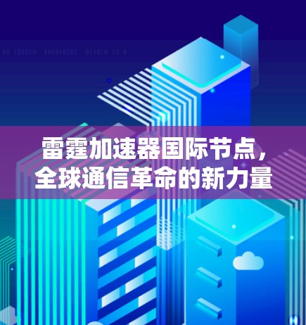 雷霆加速器国际节点，全球通信革命的新力量
