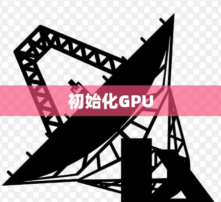 初始化GPU 初始化GPU