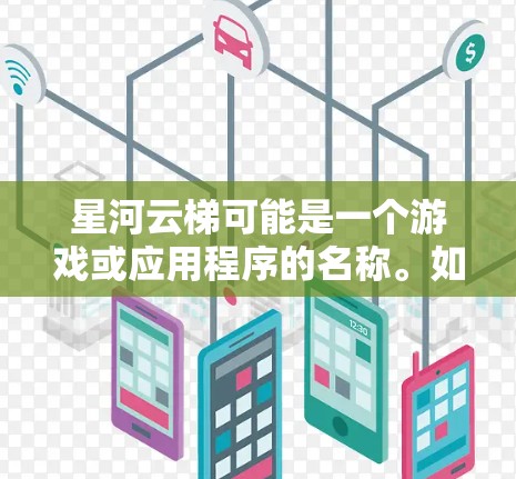 星河云梯可能是一个游戏或应用程序的名称。如果你指的是某个特定的游戏或应用程序，建议你提供更多的上下文信息，以便我能够更好地帮助你