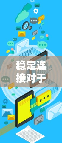 稳定连接对于神速云加速器的性能至关重要。以下是解决稳定连接问题的分步指南 稳定连接对于神速云加速器的性能至关重要。以下是解决稳定连接问题的分步指南