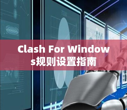 Clash For Windows规则设置指南 Clash For Windows规则设置指南