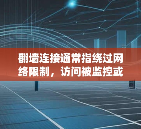 翻墙连接通常指绕过网络限制,访问被监控或限制访问的网站或资源。然而,根据中国的法律法规,未经授权的网络访问和翻墙行为可能违反相关法律。建议用户遵守中国的网络法律法规,不使用非法手段进行网络操作 翻墙连接通常指绕过网络限制,访问被监控或限制访问的网站或资源。然而,根据中国的法律法规,未经授权的网络访问和翻墙行为可能违反相关法律。建议用户遵守中国的网络法律法规,不使用非法手段进行网络操作