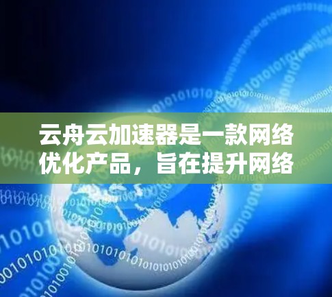 云舟云加速器是一款网络优化产品,旨在提升网络传输效率和性能。线路测试是为了验证云加速器的性能表现,确保其能够满足实际应用需求。以下是一些常见的线路测试方法和注意事项 云舟云加速器是一款网络优化产品,旨在提升网络传输效率和性能。线路测试是为了验证云加速器的性能表现,确保其能够满足实际应用需求。以下是一些常见的线路测试方法和注意事项
