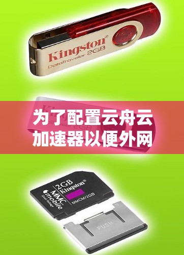 为了配置云舟云加速器以便外网访问，以下是一步步的指南