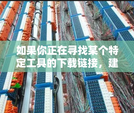如果你正在寻找某个特定工具的下载链接，建议你直接访问其官方网站或联系工具的开发者。如果你有更多关于苍龙加速器的具体信息或需求，也可以告诉我，我会尽力为你提供帮助！