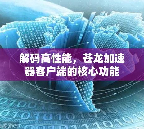 解码高性能，苍龙加速器客户端的核心功能