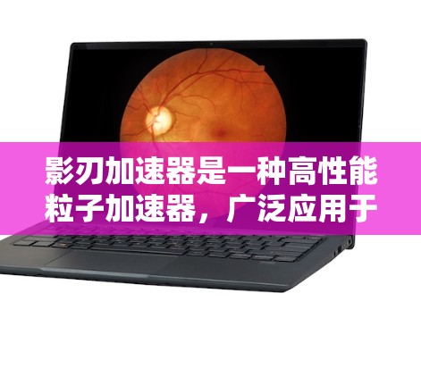 影刃加速器是一种高性能粒子加速器,广泛应用于高能物理研究、材料科学、医学成像等领域。以下是影刃加速器的使用教程,分步骤指导用户确保安全、有效地使用该设备 影刃加速器是一种高性能粒子加速器,广泛应用于高能物理研究、材料科学、医学成像等领域。以下是影刃加速器的使用教程,分步骤指导用户确保安全、有效地使用该设备