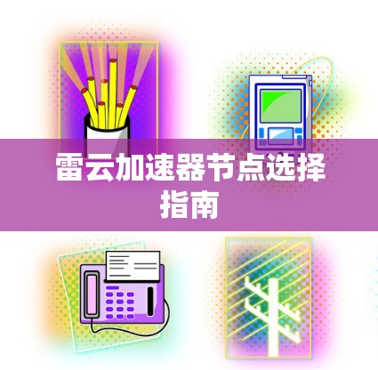 雷云加速器节点选择指南