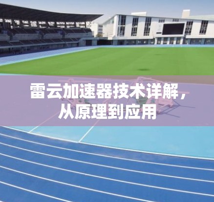 雷云加速器技术详解，从原理到应用