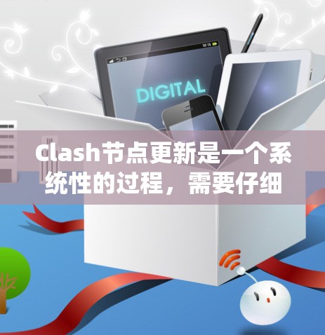 Clash节点更新是一个系统性的过程,需要仔细规划和执行。以下是逐步的Clash节点更新指南 Clash节点更新是一个系统性的过程,需要仔细规划和执行。以下是逐步的Clash节点更新指南