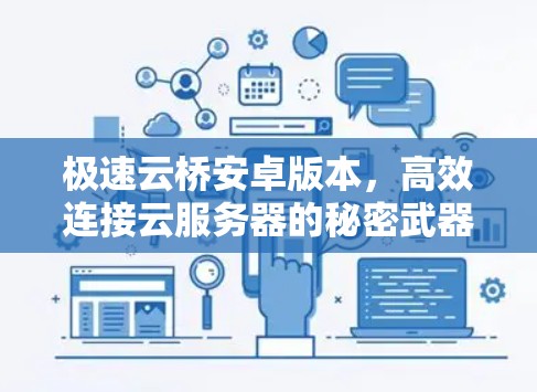 极速云桥安卓版本，高效连接云服务器的秘密武器