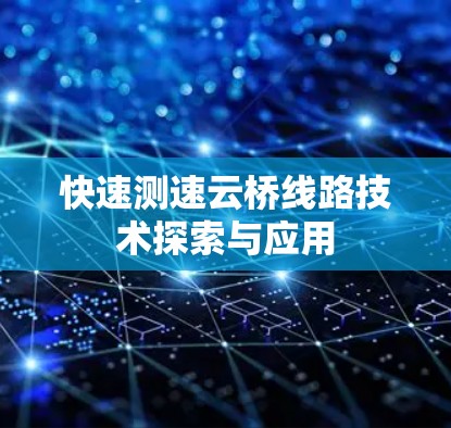 快速测速云桥线路技术探索与应用
