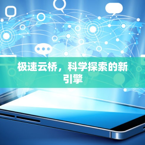 极速云桥，科学探索的新引擎