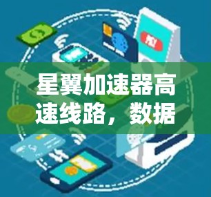 星翼加速器高速线路，数据传输的高效解决方案