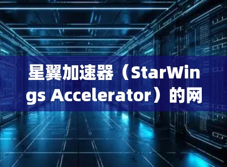 星翼加速器(StarWings Accelerator)的网络优化是一个复杂的任务,涉及到计算机网络、数据传输协议、加速器性能以及系统架构等多个方面。以下是一些可能的优化方向和建议 星翼加速器(StarWings Accelerator)的网络优化是一个复杂的任务,涉及到计算机网络、数据传输协议、加速器性能以及系统架构等多个方面。以下是一些可能的优化方向和建议