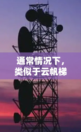 通常情况下,类似于云帆梯子的软件可能用于运动、健身、旅行或其他特定领域。如果你想要下载或了解云帆梯子的电脑版,你可以按照以下步骤操作 通常情况下,类似于云帆梯子的软件可能用于运动、健身、旅行或其他特定领域。如果你想要下载或了解云帆梯子的电脑版,你可以按照以下步骤操作