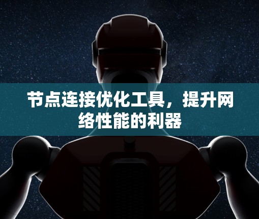 节点连接优化工具，提升网络性能的利器