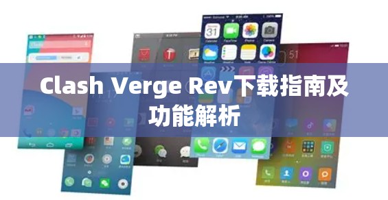 Clash Verge Rev下载指南及功能解析