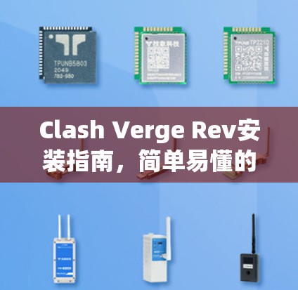 Clash Verge Rev安装指南,简单易懂的网络解决方案 Clash Verge Rev安装指南,简单易懂的网络解决方案
