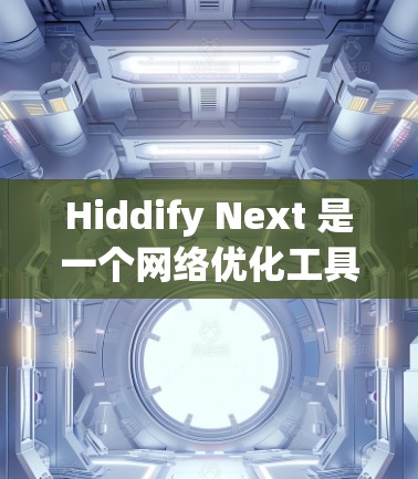 Hiddify Next 是一个网络优化工具,专注于提升网络性能,可能涉及数据加速、智能分流量和安全防护等功能。如果你需要测试 Hiddify Next 的线路测速,可以按照以下步骤进行 Hiddify Next 是一个网络优化工具,专注于提升网络性能,可能涉及数据加速、智能分流量和安全防护等功能。如果你需要测试 Hiddify Next 的线路测速,可以按照以下步骤进行