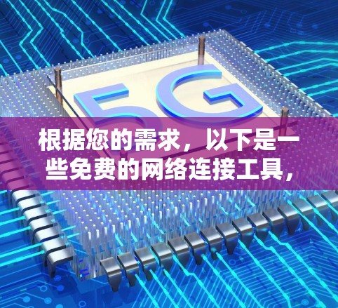 根据您的需求，以下是一些免费的网络连接工具，每种工具都有其适用的场景和限制