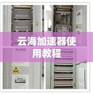 云海加速器使用教程 云海加速器使用教程