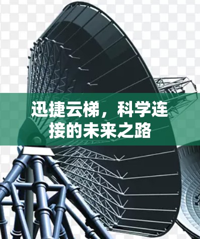 迅捷云梯，科学连接的未来之路