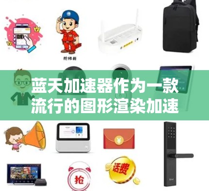 蓝天加速器作为一款流行的图形渲染加速器,可能在PC版本上有时会出现兼容性或性能问题。以下是一些常见问题及解决方法 蓝天加速器作为一款流行的图形渲染加速器,可能在PC版本上有时会出现兼容性或性能问题。以下是一些常见问题及解决方法