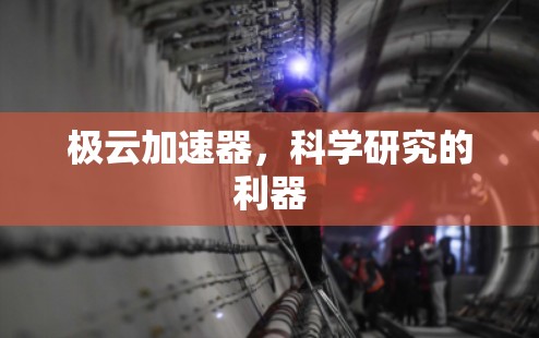 极云加速器，科学研究的利器