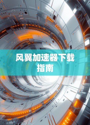 风翼加速器下载指南 风翼加速器下载指南
