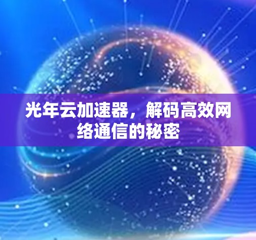 光年云加速器，解码高效网络通信的秘密