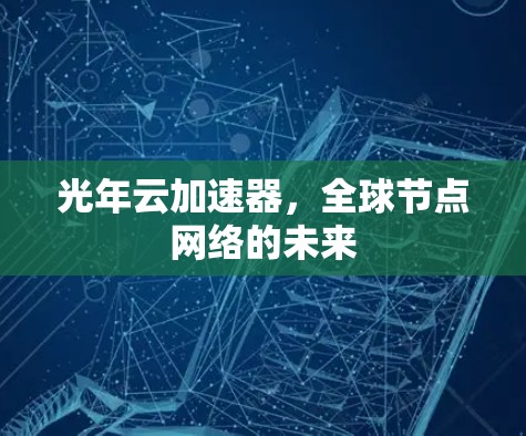 光年云加速器，全球节点网络的未来