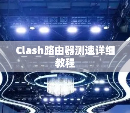 Clash路由器测速详细教程 Clash路由器测速详细教程
