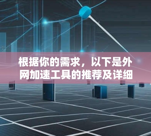 根据你的需求，以下是外网加速工具的推荐及详细说明