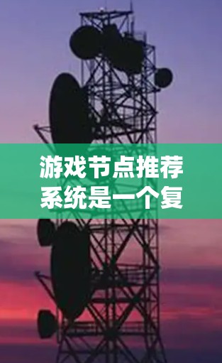 游戏节点推荐系统是一个复杂而关键的设计,旨在提高用户体验和促进游戏推广。以下是对游戏节点推荐系统的系统性分析和设计框架 游戏节点推荐系统是一个复杂而关键的设计,旨在提高用户体验和促进游戏推广。以下是对游戏节点推荐系统的系统性分析和设计框架