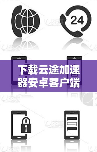 下载云途加速器安卓客户端的步骤如下